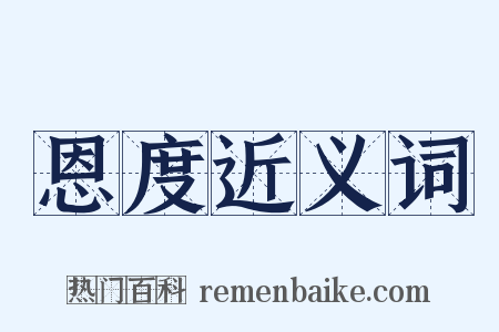 恩度近义词是什么意思的图片
